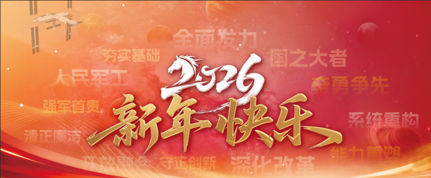 中國樂凱新年獻(xiàn)詞：新材料筑夢新時代 新征程續(xù)寫新輝煌
