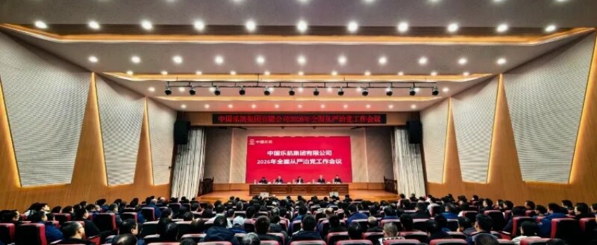 中國樂凱召開2026年全面從嚴治黨工作會議