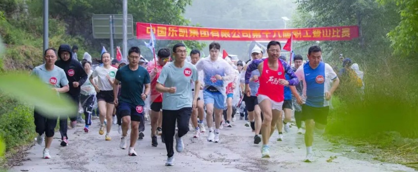 風雨礪初心 登高啟新程&mdash;&mdash;中國樂凱舉辦第十九屆職工登山比賽